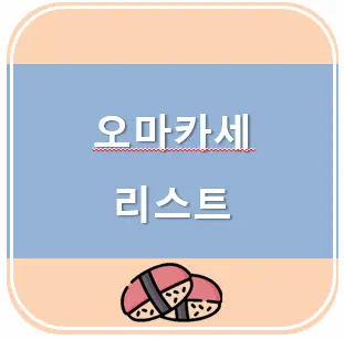 오마카세 리스트