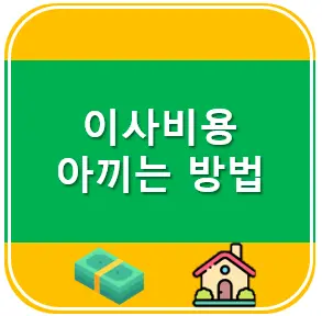 이사비용 아끼는 방법