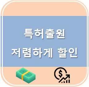 특허출원 저렴하게 할인