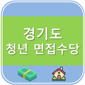 경기도 청년 면접수당