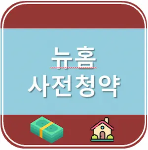 뉴홈 사전청약