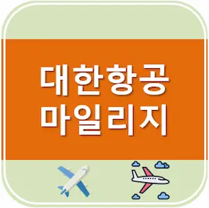 대한항공 마일리지