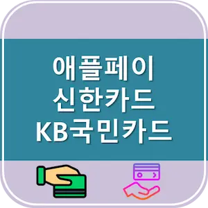 애플페이 신한카드 KB국민카드