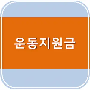 운동지원금