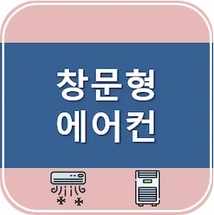 창문형 에어컨