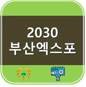 2030 부산엑스포