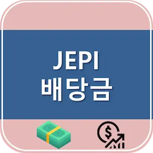 JEPI 배당