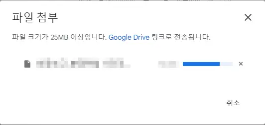 구글 드라이브 대용량 파일 첨부