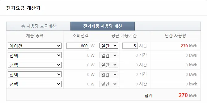 전기제품 사용량 계산