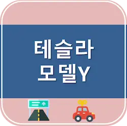 테슬라 모델Y