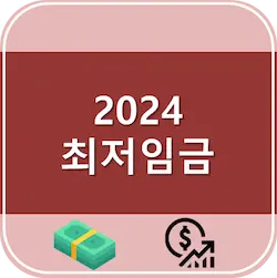 2024 최저임금