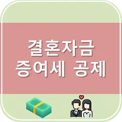 결혼자금-증여세-공제