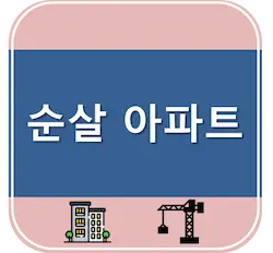 순살 아파트