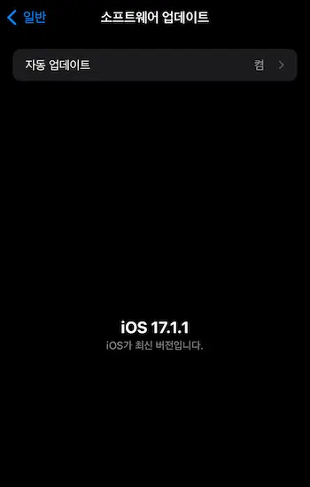 아이폰 iOS 17 업데이트 화면