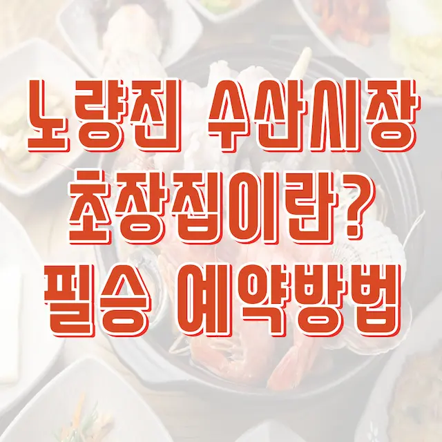 노량진 수산시장 초장집, 필승 예약방법