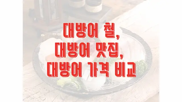 대방어 철, 대방어 맛집, 대방어 가격 비교