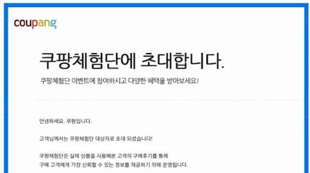 쿠팡체험단 초대장