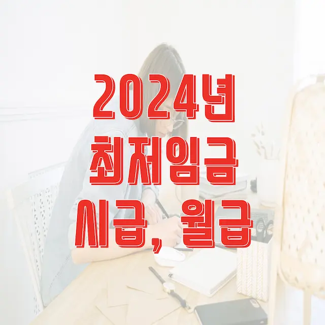 2024년-최저임금-시급-월급