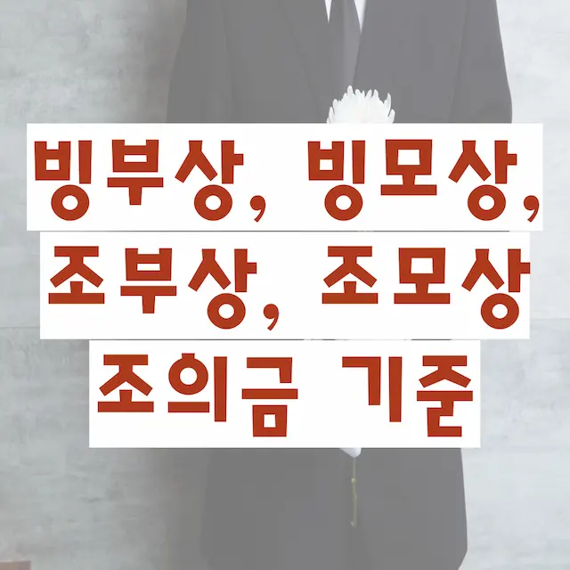 빙부상, 빙모상, 조부상, 조모상 조의금 기준