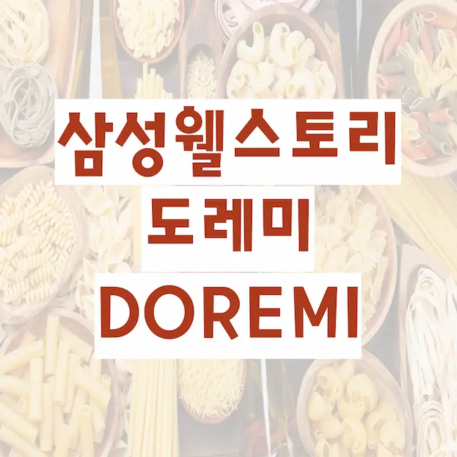 삼성웰스토리 도레미 DOREMI