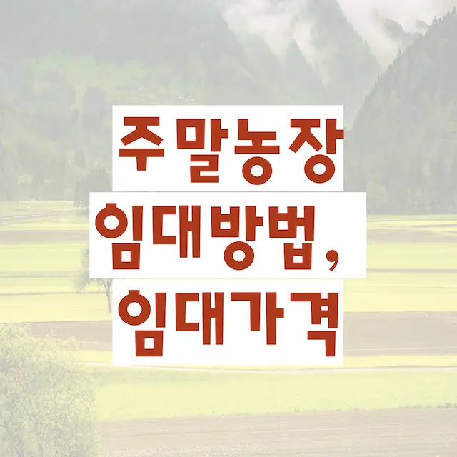 주말농장 임대방법, 임대가격