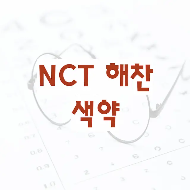 NCT 해찬 색약