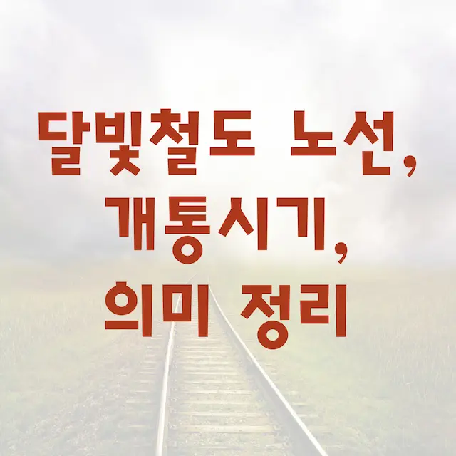 달빛철도 노선, 개통시기, 의미 정리