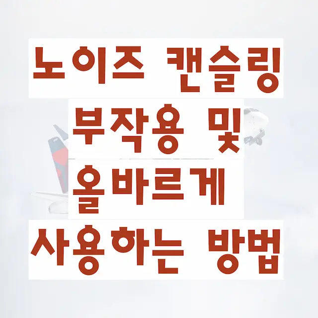 노이즈 캔슬링 부작용 및 올바르게 사용하는 방법