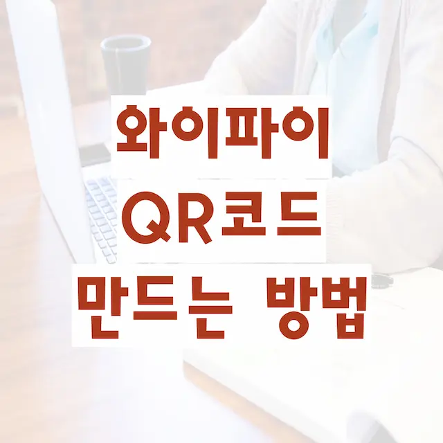 와이파이 큐알코드 만드는 방법