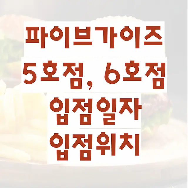 파이브가이즈 5호점 6호점 입점일자 입점위치