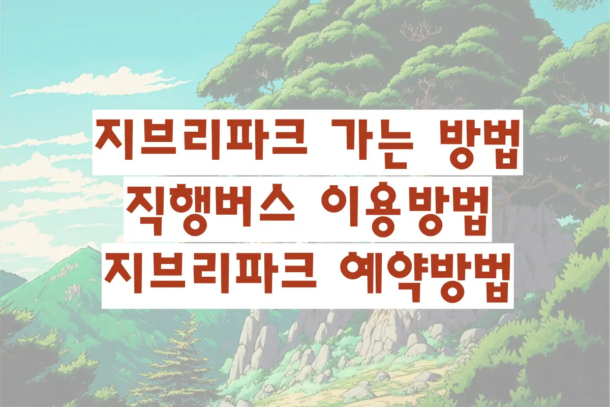 지브리파크 가는 방법 직행버스 이용방법 지브리파크 예약방법