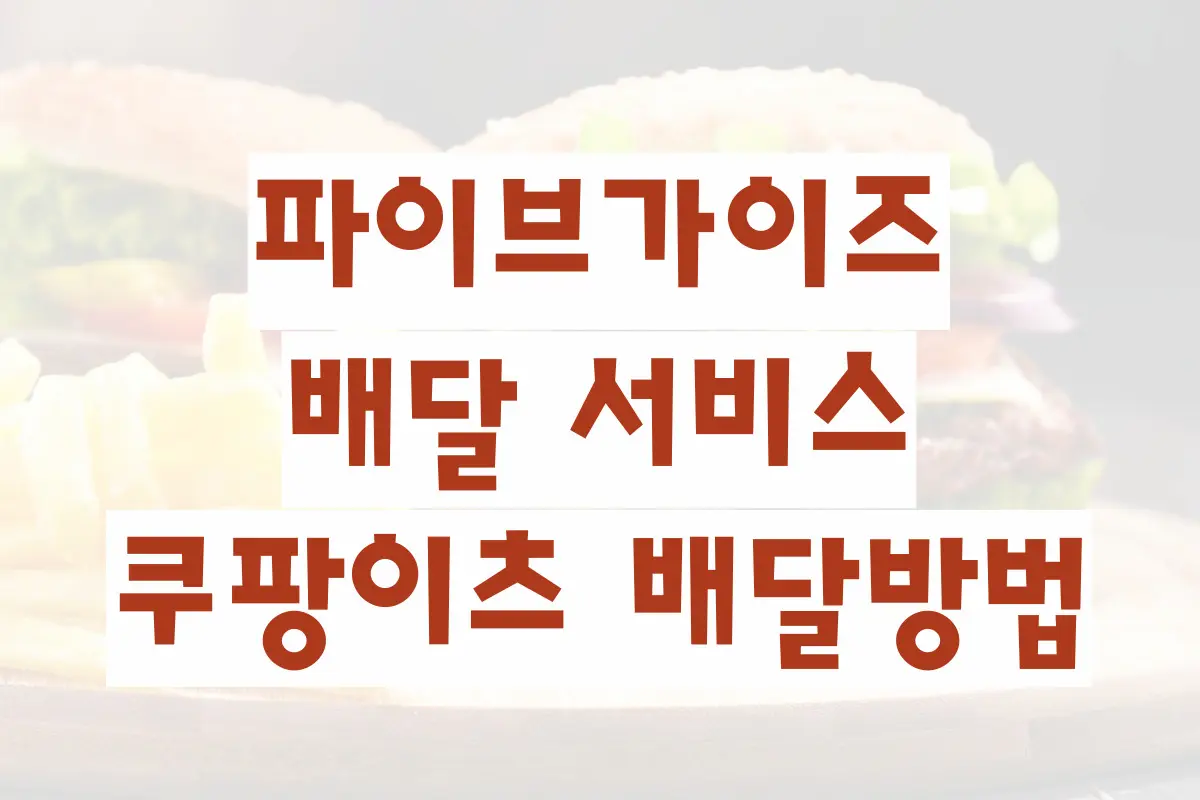 파이브가이즈 배달 서비스 쿠팡이츠 배달방법