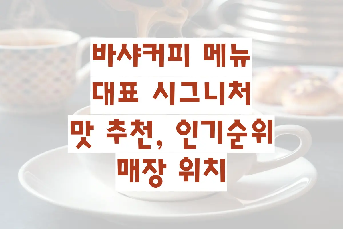 바샤커피 메뉴 대표 시그니처 맛추천 인기순위 매장위치