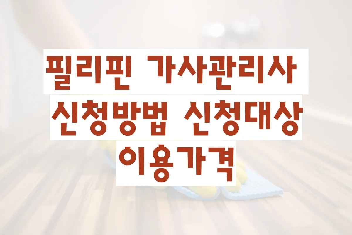 필리핀 가사관리사 신청방법 신청대상 이용가격