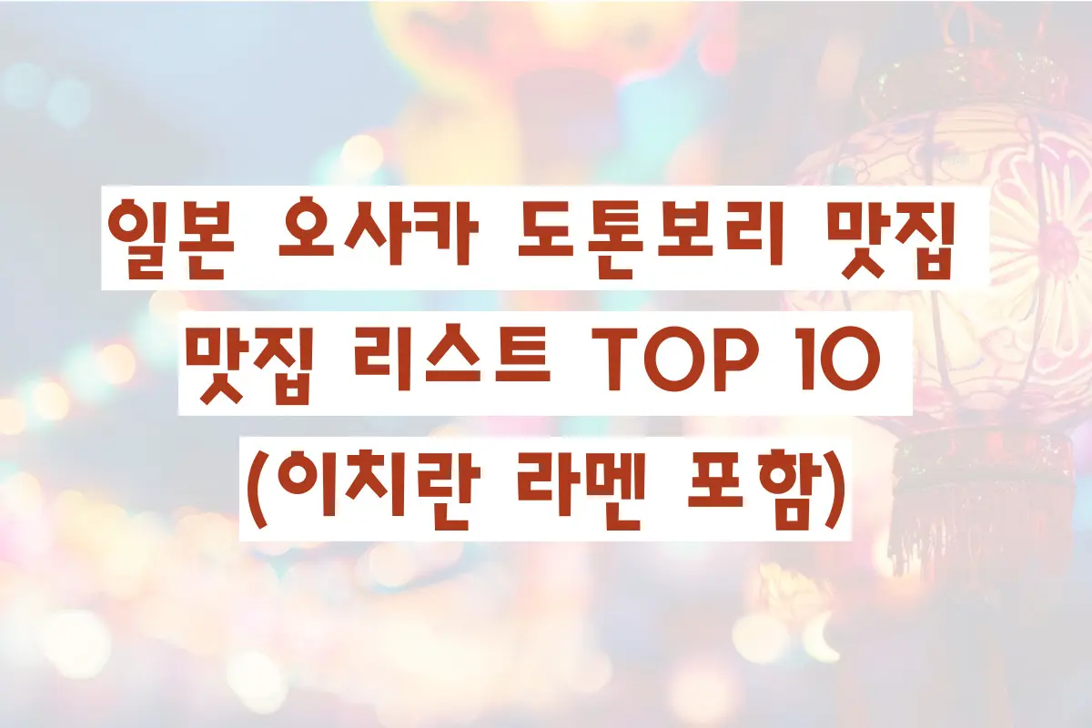 일본 오사카 도톤보리 맛집 소개, 맛집 리스트 TOP 10 (이치란 라멘 포함)