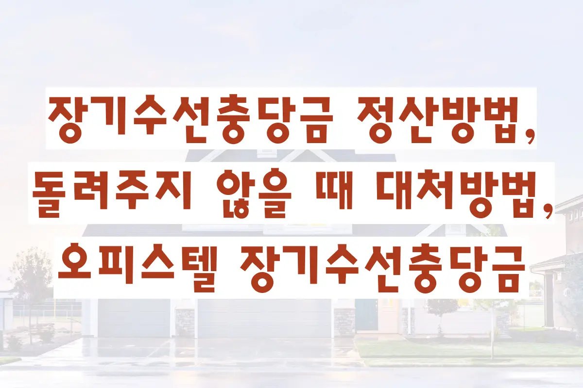 장기수선충당금 정산방법, 돌려주지 않을 때 대처방법, 오피스텔 장기수선충당금 정리