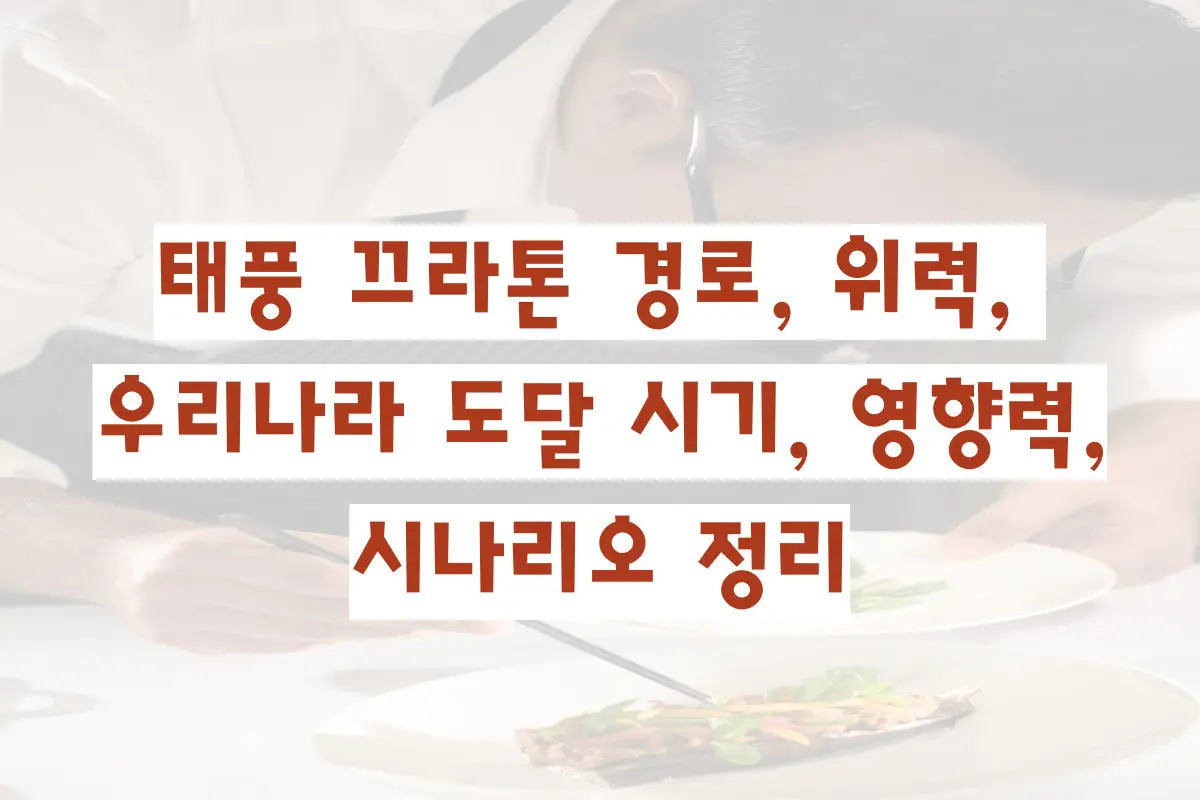 태풍 끄라톤 경로, 위력, 우리나라 도달 시기, 영향력, 시나리오 정리