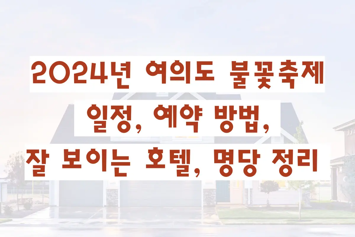 2024년 여의도 불꽃축제 일정, 예약 방법, 잘 보이는 호텔, 명당 정리 