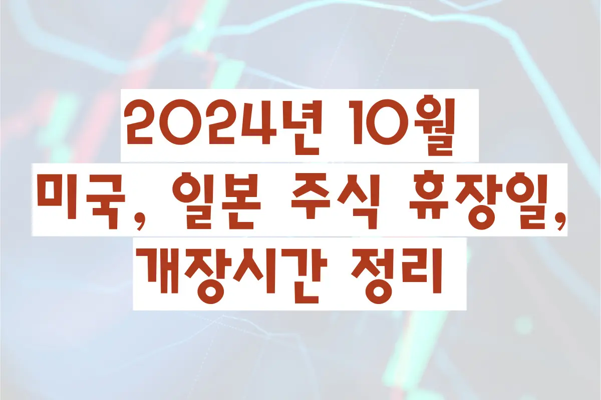 2024년 10월 미국, 일본 주식 휴장일, 개장시간 정리 