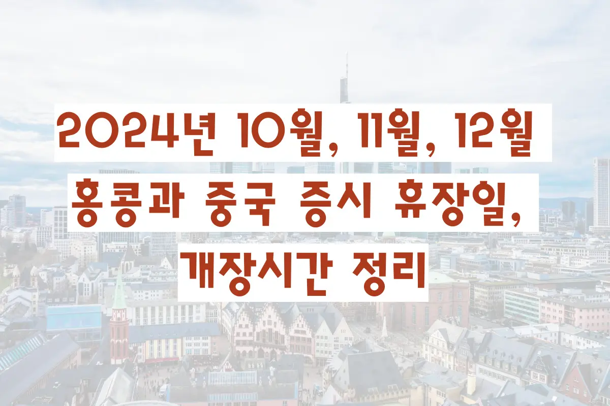 2024년 10월, 11월, 12월 홍콩과 중국 증시 휴장일, 개장시간 정리