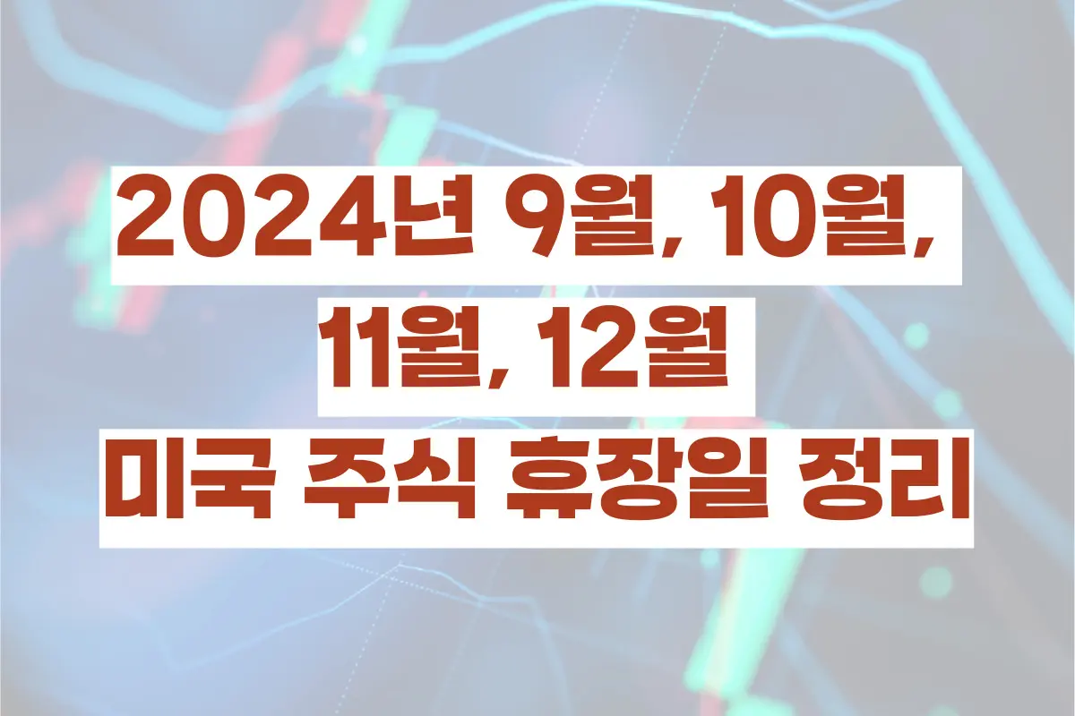 2024년 9월, 10월, 11월, 12월 미국 주식 휴장일 정리