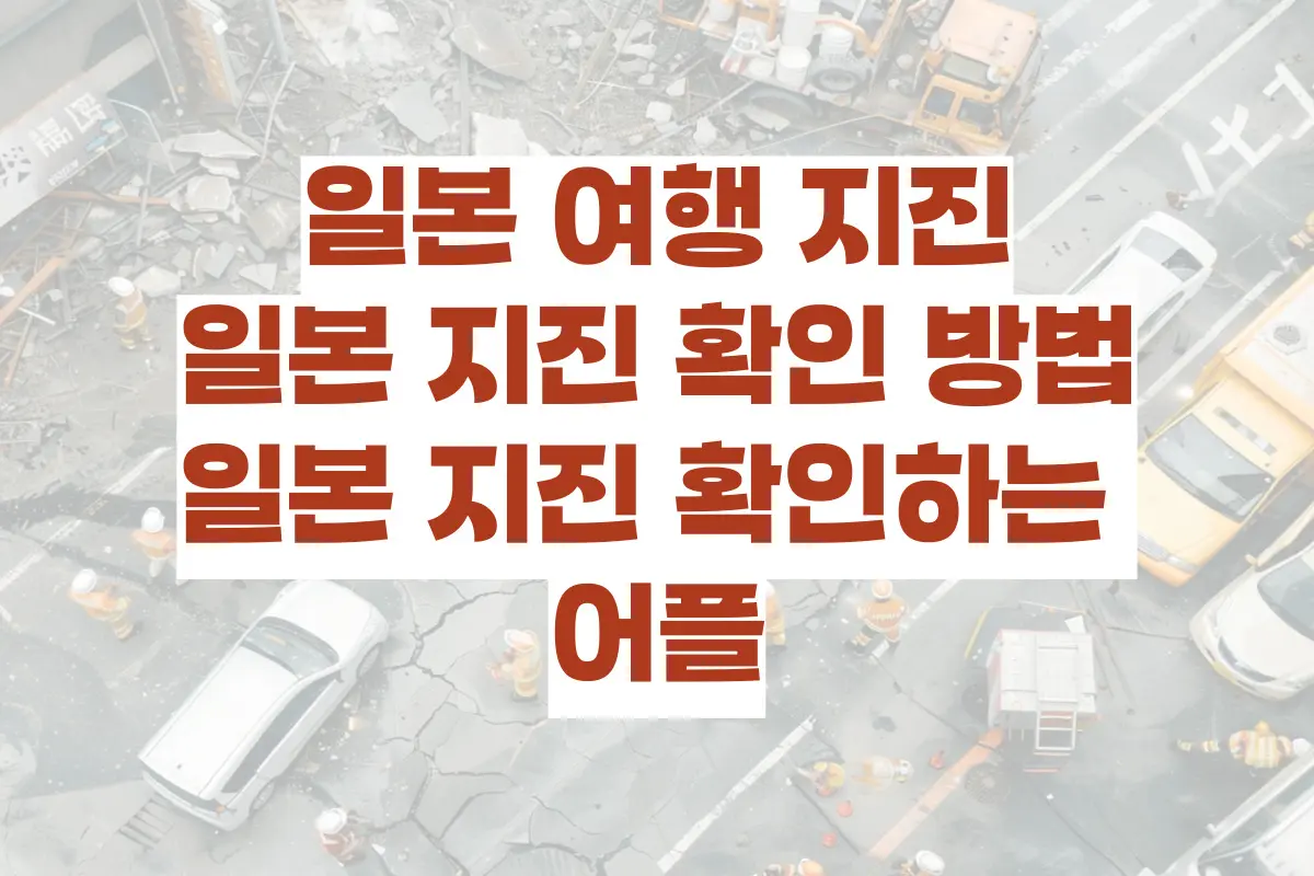 일본-여행-지진-일본-지진-확인-방법-일본-지진-확인하는-어플