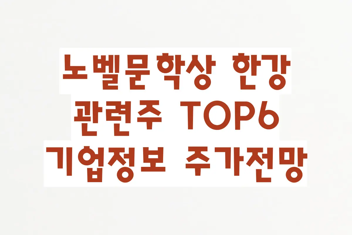 노벨문학상 한강 관련주 TOP6, 기업정보 주가전망 정리