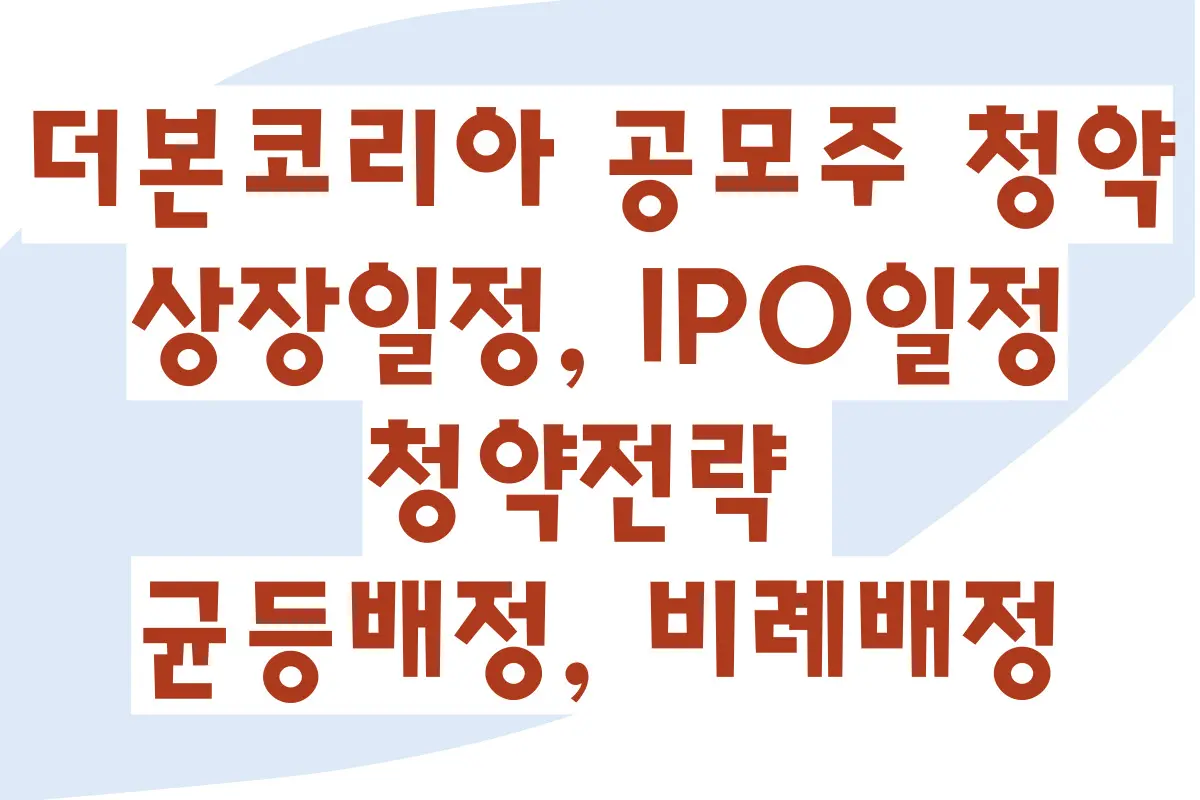 더본코리아 공모주 청약, 상장일정, IPO일정, 청약전략 (균등배정, 비례배정)