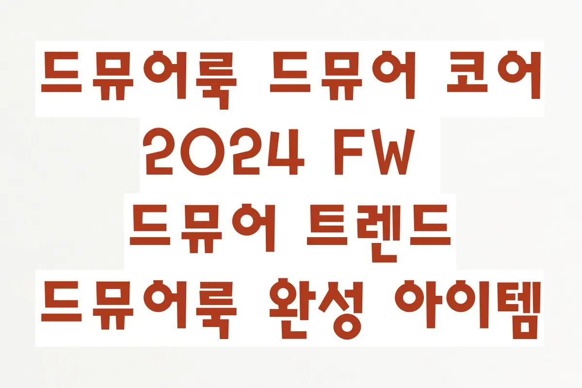 드뮤어룩 이란 드뮤어 코어, 2024 FW 드뮤어 트렌드, 드뮤어룩 완성 아이템