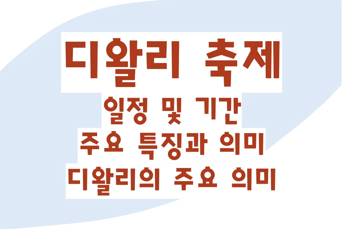 디왈리 축제 일정 및 기간, 주요 특징과 의미, 디왈리의 주요 의미