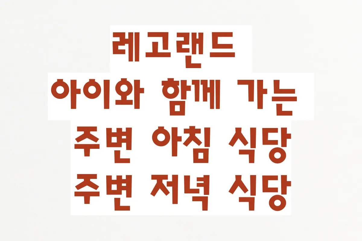 레고랜드 아이와 함께 가는 주변 아침 식당, 점심, 주변 저녁 식당 정리