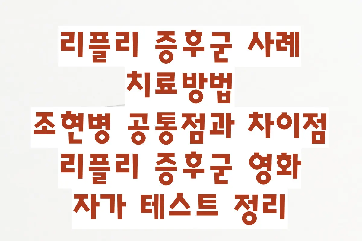 리플리 증후군 사례, 치료방법, 조현병 공통점과 차이점, 리플리 증후군 영화, 자가 테스트 정리