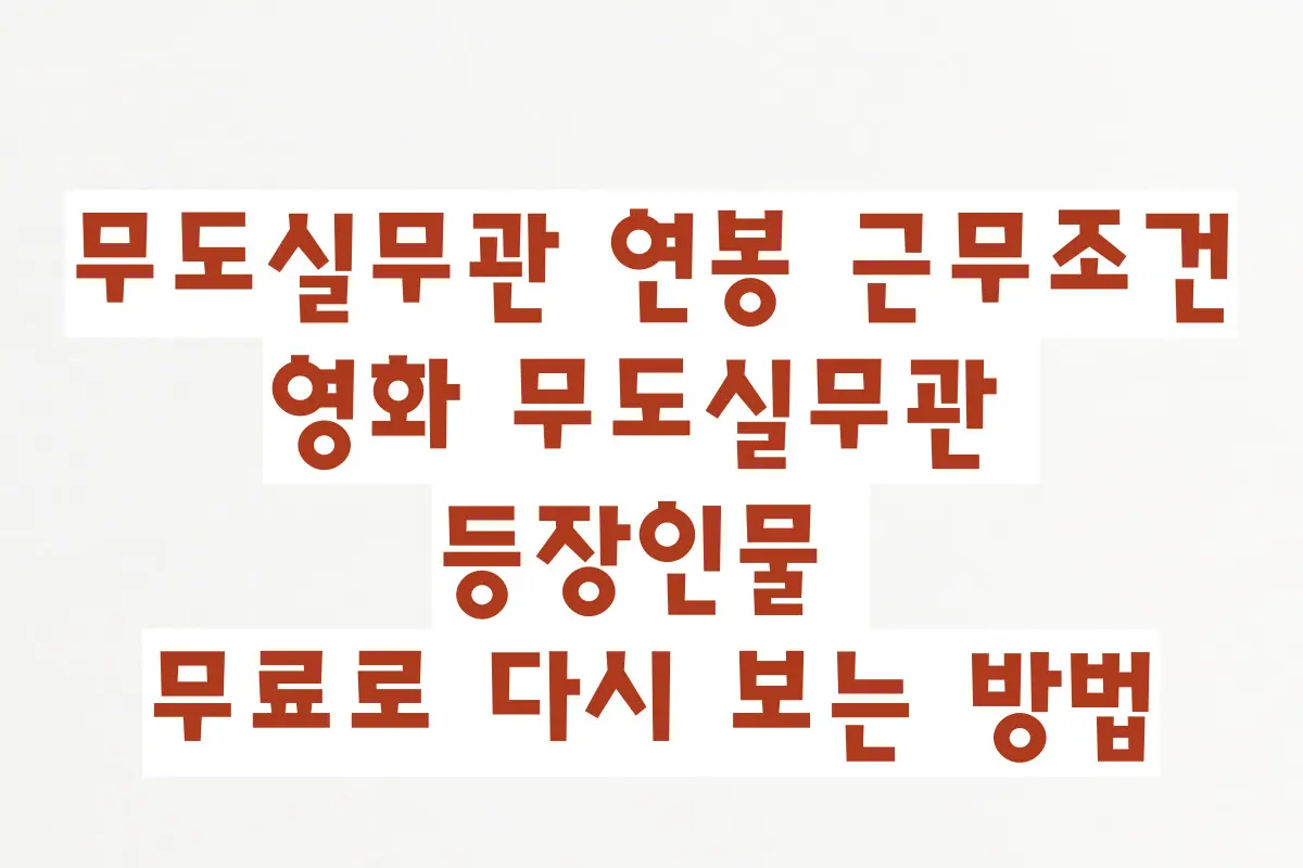 무도실무관 연봉 및 근무조건, 영화 무도실무관 등장인물, 무료로 다시 보는 방법 정리