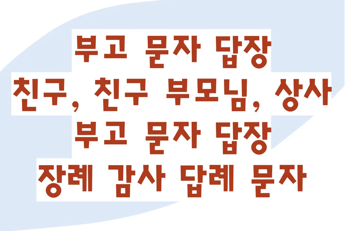 부고 문자 답장, 친구, 친구 부모님, 상사 부고 문자 답장, 장례 감사 답례 문자 답장